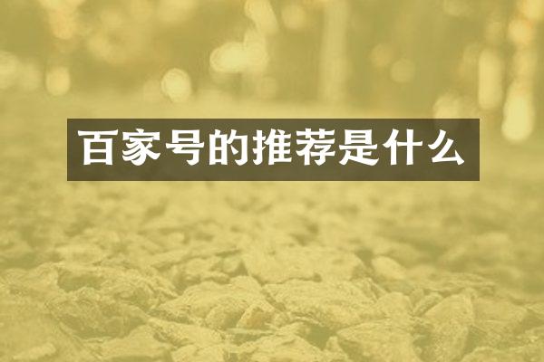 百家号的推荐是什么