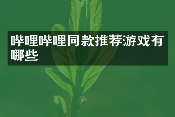 哔哩哔哩同款推荐游戏有哪些