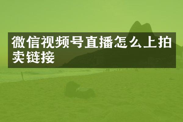 微信视频号直播怎么上拍卖链接