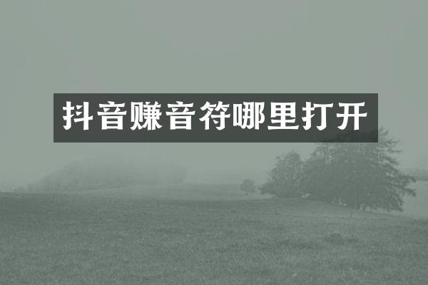 抖音赚音符哪里打开