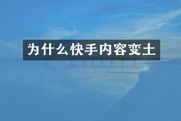 为什么快手内容变土