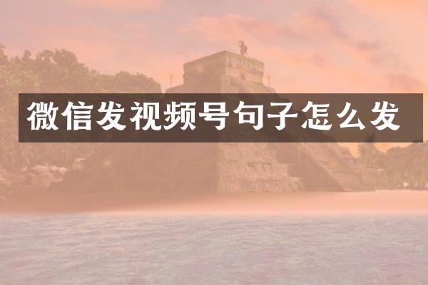 微信发视频号句子怎么发
