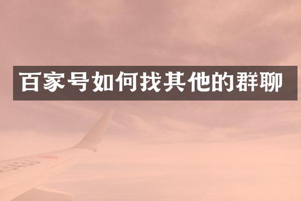 百家号如何找其他的群聊