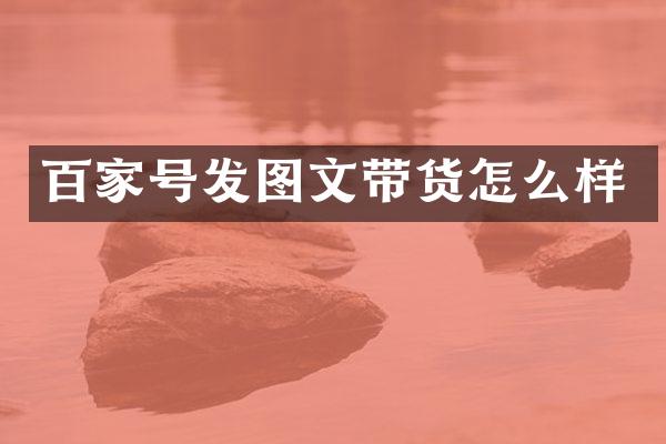 百家号发图文带货怎么样