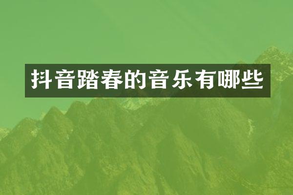 抖音踏春的音乐有哪些