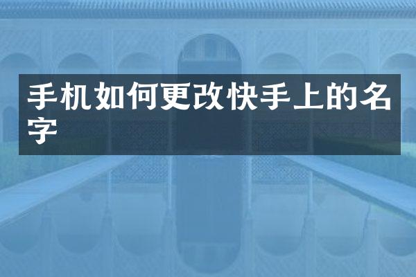 手机如何更改快手上的名字