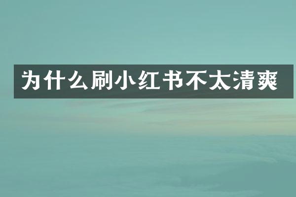 为什么刷小红书不太清爽