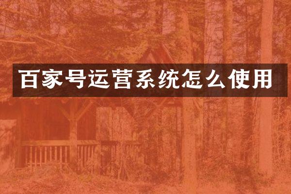百家号运营系统怎么使用