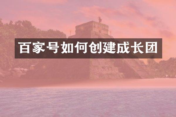 百家号如何创建成长团
