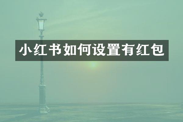 小红书如何设置有红包