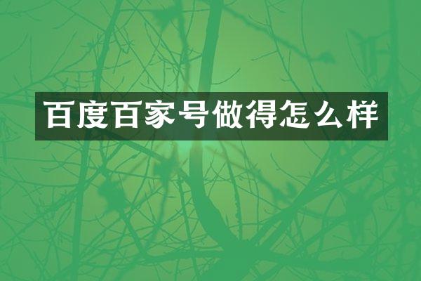 百度百家号做得怎么样