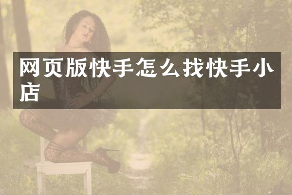 网页版快手怎么找快手小店