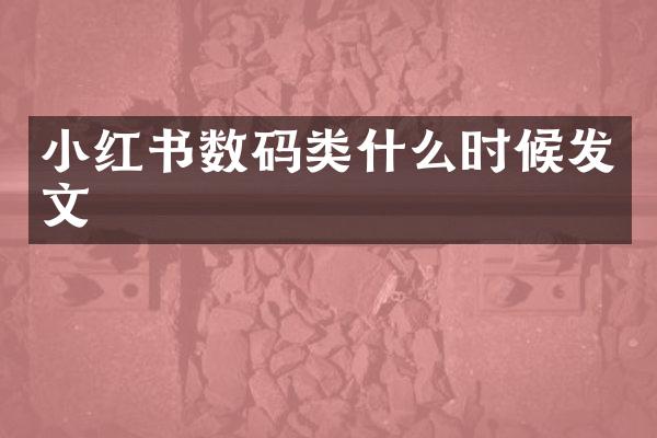 小红书数码类什么时候发文