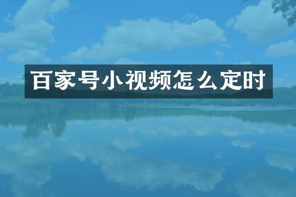百家号小视频怎么定时