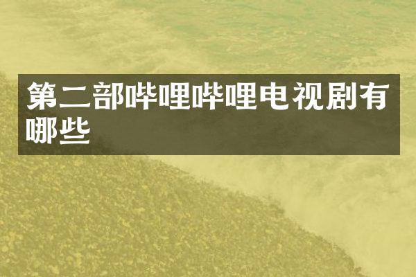第二部哔哩哔哩电视剧有哪些