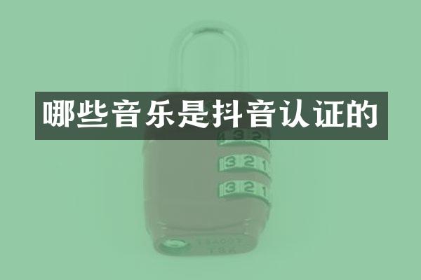 哪些音乐是抖音认证的