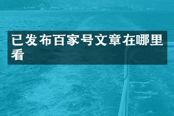 已发布百家号文章在哪里看