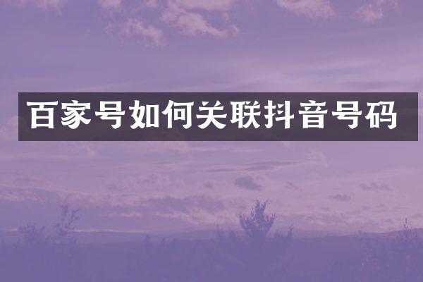 百家号如何关联抖音号码