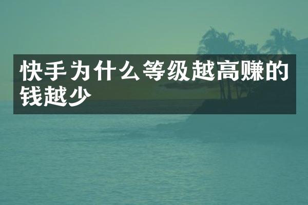 快手为什么等级越高赚的钱越少