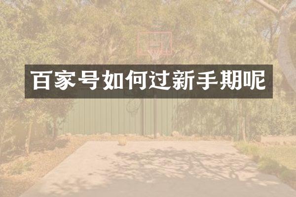 百家号如何过新手期呢