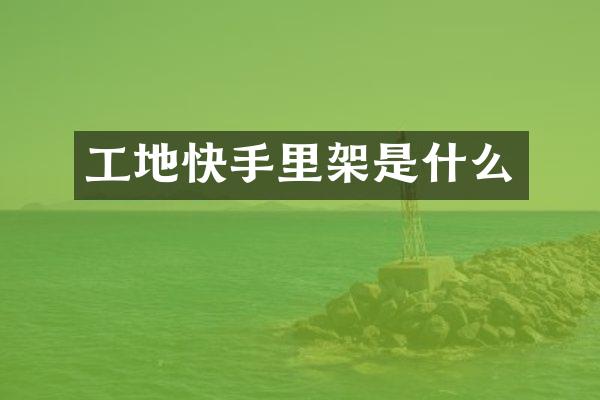 工地快手里架是什么