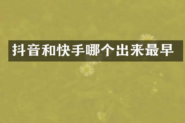 抖音和快手哪个出来最早