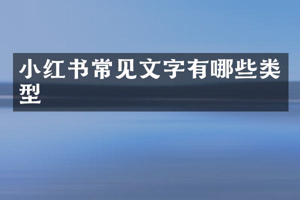 小红书常见文字有哪些类型