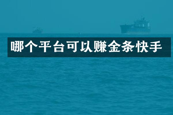 哪个平台可以赚金条快手