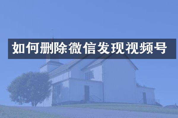 如何删除微信发现视频号