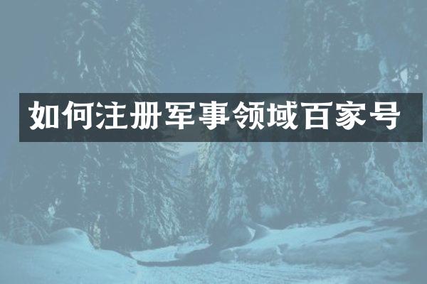 如何注册军事领域百家号