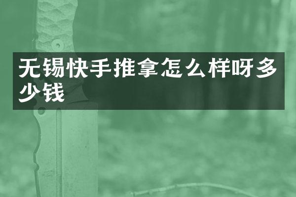 无锡快手推拿怎么样呀多少钱