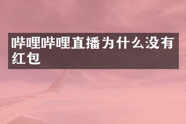 哔哩哔哩直播为什么没有红包
