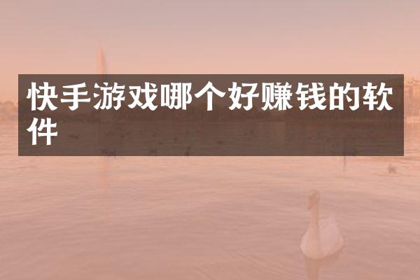 快手游戏哪个好赚钱的软件