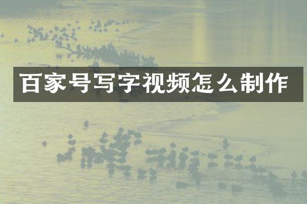 百家号写字视频怎么制作