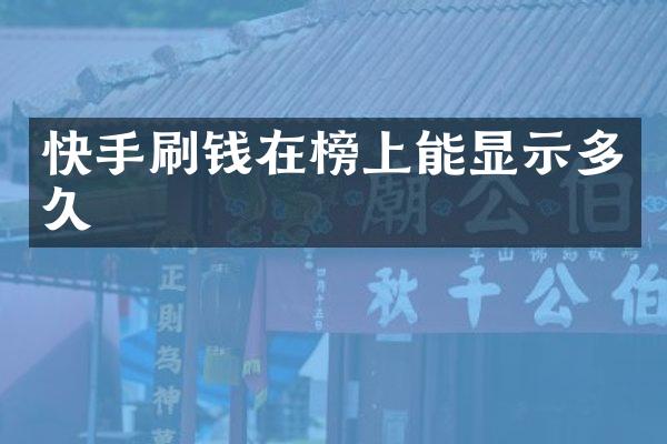快手刷钱在榜上能显示多久