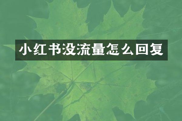 小红书没流量怎么回复