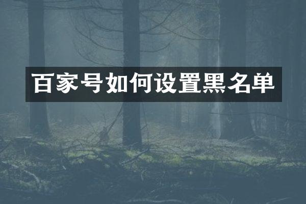 百家号如何设置黑名单