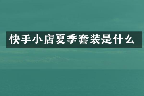 快手小店夏季套装是什么