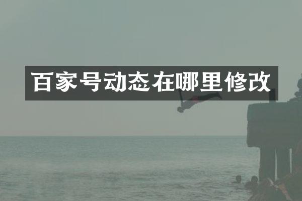 百家号动态在哪里修改