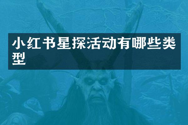 小红书星探活动有哪些类型