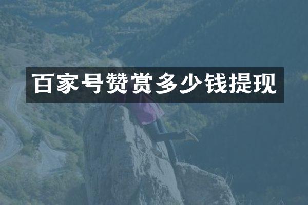 百家号赞赏多少钱提现
