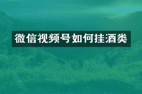 微信视频号如何挂酒类