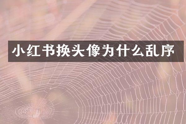 小红书换头像为什么乱序