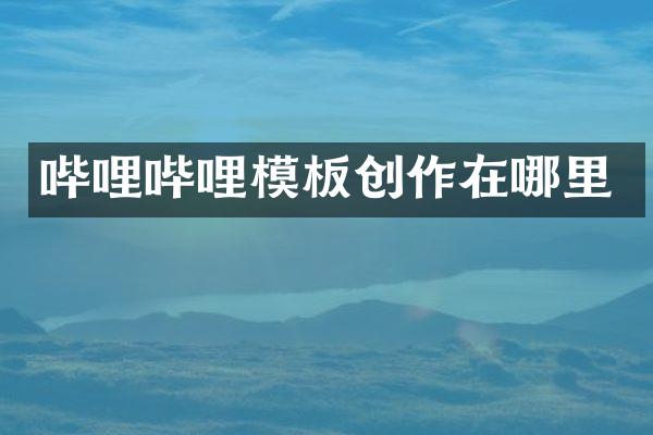 哔哩哔哩模板创作在哪里