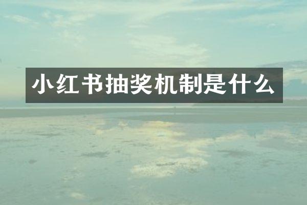 小红书抽奖机制是什么