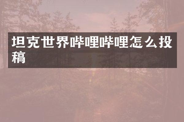 坦克世界哔哩哔哩怎么投稿