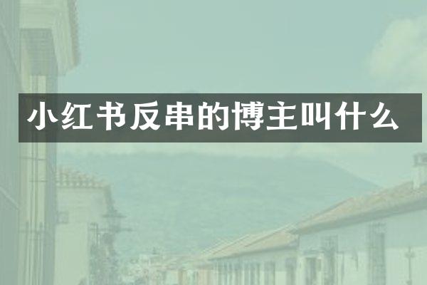 小红书反串的博主叫什么