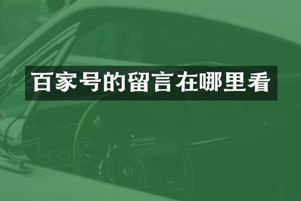 百家号的留言在哪里看