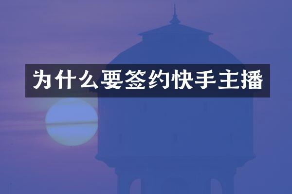 为什么要签约快手主播