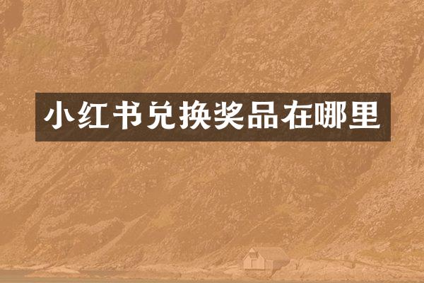 小红书兑换奖品在哪里